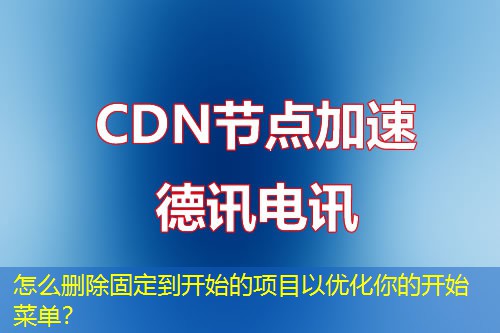 怎么刪除固定到開始的項目以優(yōu)化你的開始菜單？