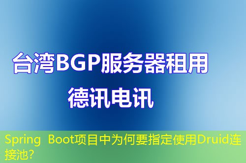 Spring Boot項目中為何要指定使用Druid連接池？