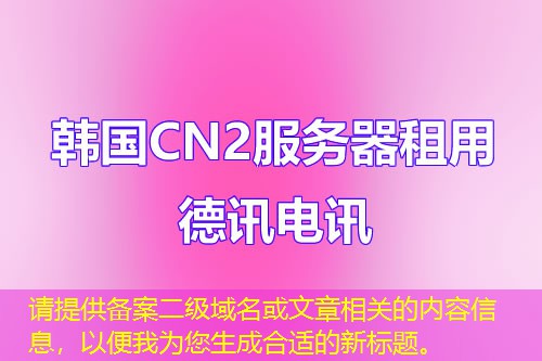 請(qǐng)?zhí)峁﹤浒付?jí)域名或文章相關(guān)的內(nèi)容信息，以便我為您生成合適的新標(biāo)題。
