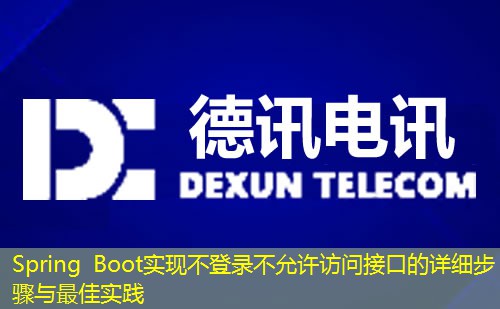 Spring Boot實(shí)現(xiàn)不登錄不允許訪問接口的詳細(xì)步驟與最佳實(shí)踐