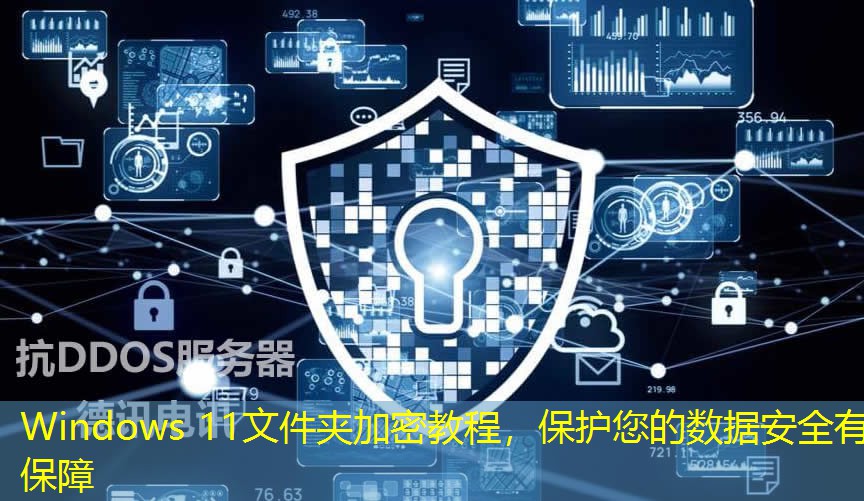 Windows 11文件夾加密教程，保護(hù)您的數(shù)據(jù)安全有保障