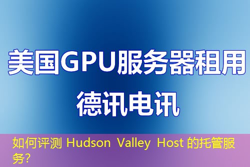 如何評測 Hudson Valley Host 的托管服務？