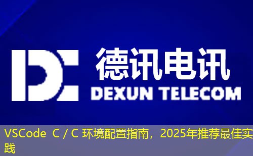 VSCode C／C 環(huán)境配置指南，2025年推薦最佳實(shí)踐