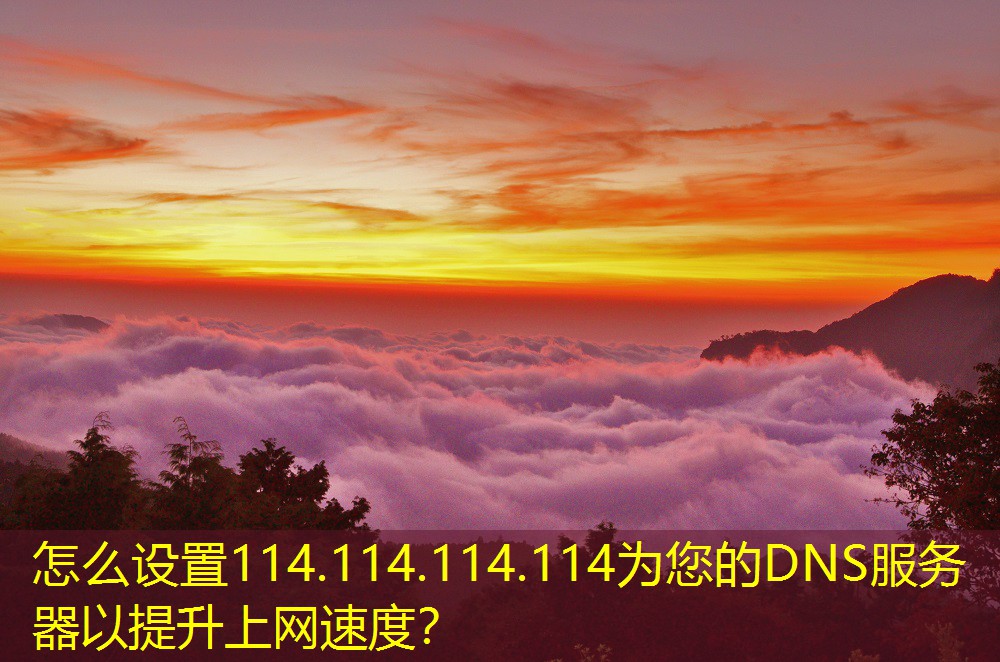 怎么設(shè)置114.114.114.114為您的DNS服務(wù)器以提升上網(wǎng)速度？