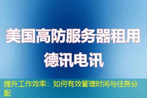 提升工作效率：如何有效管理時間與任務分配