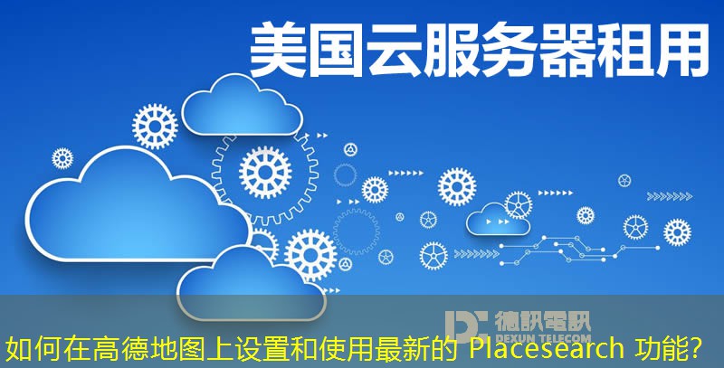 如何在高德地圖上設(shè)置和使用最新的 Placesearch 功能？