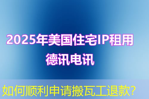 如何順利申請搬瓦工退款？
