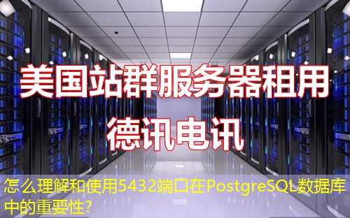 怎么理解和使用5432端口在PostgreSQL數(shù)據(jù)庫中的重要性？