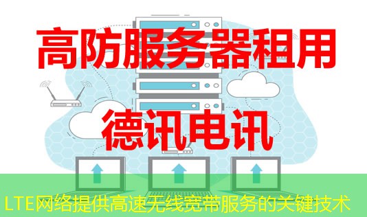 LTE網(wǎng)絡(luò)提供高速無(wú)線寬帶服務(wù)的關(guān)鍵技術(shù)