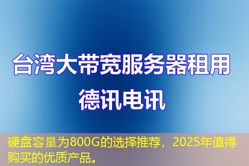 硬盤容量為800G的選擇推薦，2025年值得購買的優(yōu)質產品。