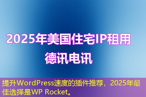 提升WordPress速度的插件推薦，2025年最佳選擇是WP Rocket。