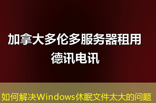 如何解決Windows休眠文件太大的問(wèn)題