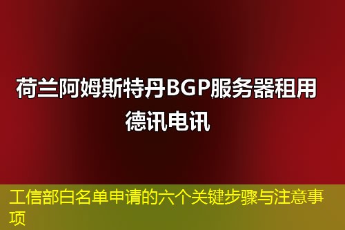 工信部白名單申請(qǐng)的六個(gè)關(guān)鍵步驟與注意事項(xiàng)
