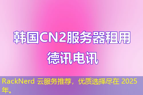 RackNerd 云服務(wù)推薦，優(yōu)質(zhì)選擇盡在 2025 年。