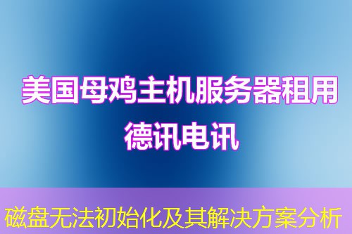 磁盤無(wú)法初始化及其解決方案分析