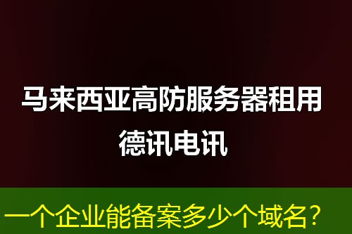 一個企業(yè)能備案多少個域名？