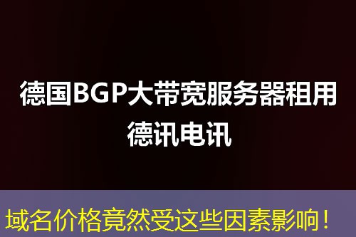 域名價格竟然受這些因素影響！