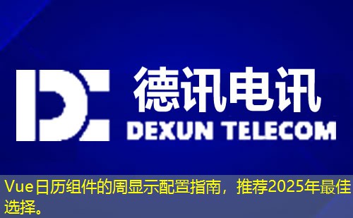 Vue日歷組件的周顯示配置指南，推薦2025年最佳選擇。