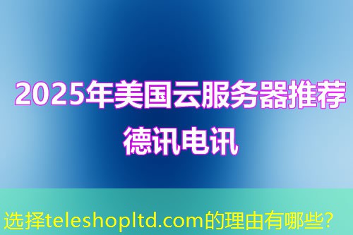 選擇teleshopltd.com的理由有哪些？