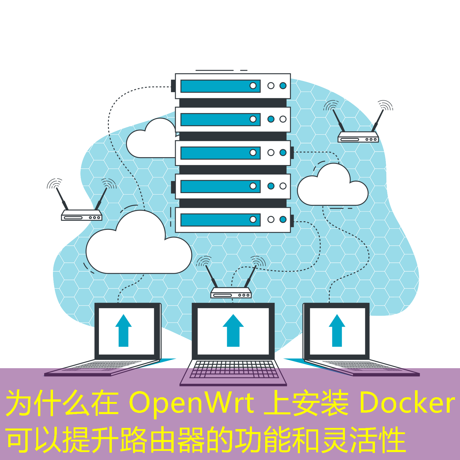 為什么在 OpenWrt 上安裝 Docker 可以提升路由器的功能和靈活性