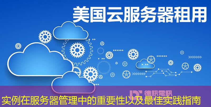實例在服務(wù)器管理中的重要性以及最佳實踐指南