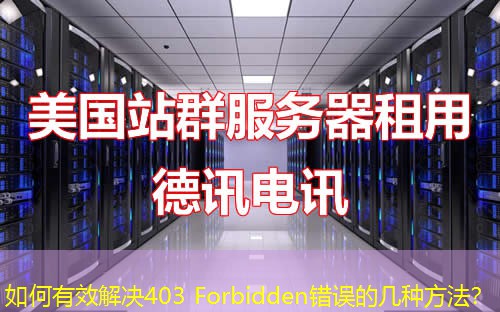 如何有效解決403 Forbidden錯(cuò)誤的幾種方法？