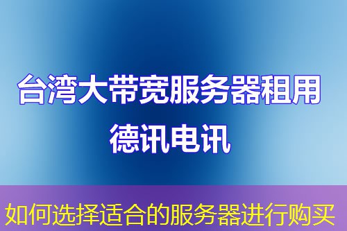 如何選擇適合的服務器進行購買