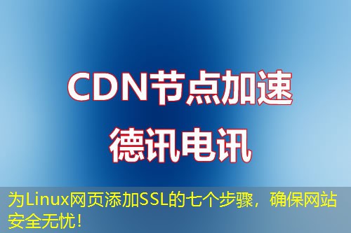 為Linux網(wǎng)頁添加SSL的七個步驟，確保網(wǎng)站安全無憂！