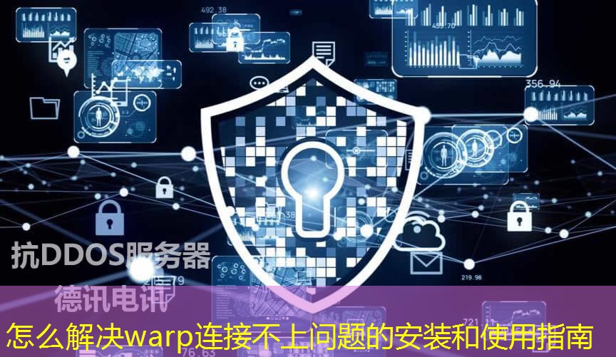 怎么解決warp連接不上問(wèn)題的安裝和使用指南
