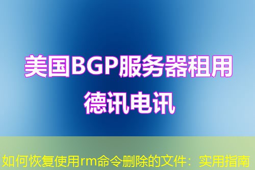 如何恢復使用rm命令刪除的文件：實用指南