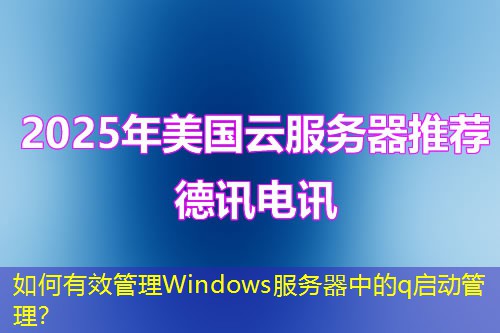 如何有效管理Windows服務(wù)器中的q啟動管理？