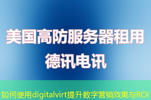 如何使用digitalvirt提升數字營銷效果與ROI