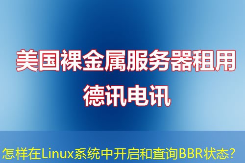 怎樣在Linux系統(tǒng)中開(kāi)啟和查詢BBR狀態(tài)？