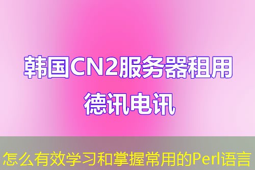 怎么有效學(xué)習(xí)和掌握常用的Perl語(yǔ)言