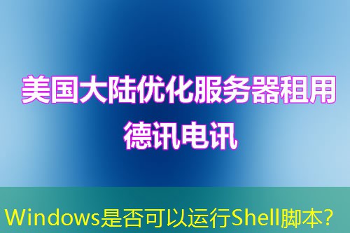 Windows是否可以運(yùn)行Shell腳本？