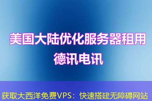 獲取大西洋免費(fèi)VPS：快速搭建無障礙網(wǎng)站