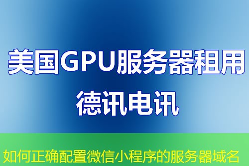 如何正確配置微信小程序的服務器域名