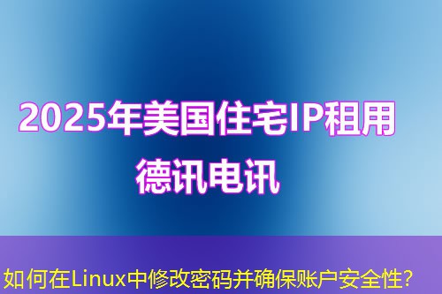 如何在Linux中修改密碼并確保賬戶(hù)安全性？