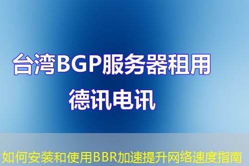 如何安裝和使用BBR加速提升網絡速度指南