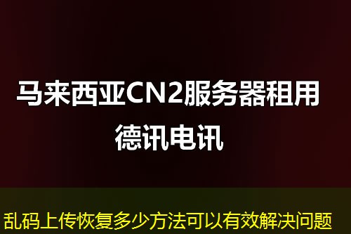 亂碼上傳恢復多少方法可以有效解決問題