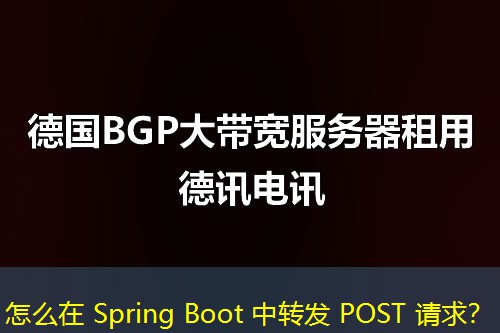 怎么在 Spring Boot 中轉(zhuǎn)發(fā) POST 請求？