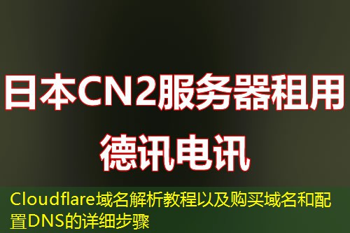 Cloudflare域名解析教程以及購(gòu)買域名和配置DNS的詳細(xì)步驟