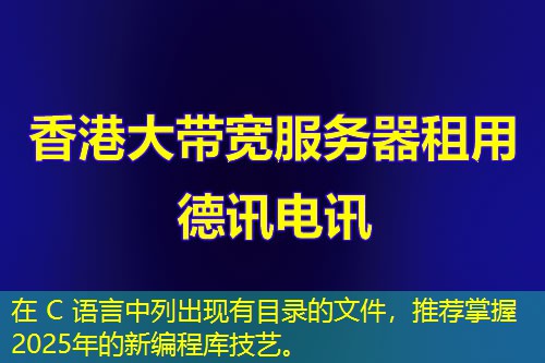 在 C 語(yǔ)言中列出現(xiàn)有目錄的文件，推薦掌握2025年的新編程庫(kù)技藝。