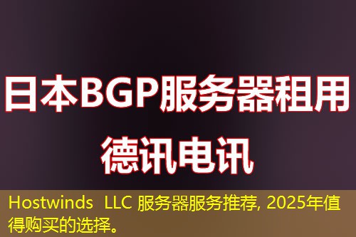 Hostwinds LLC 服務(wù)器服務(wù)推薦, 2025年值得購(gòu)買(mǎi)的選擇。
