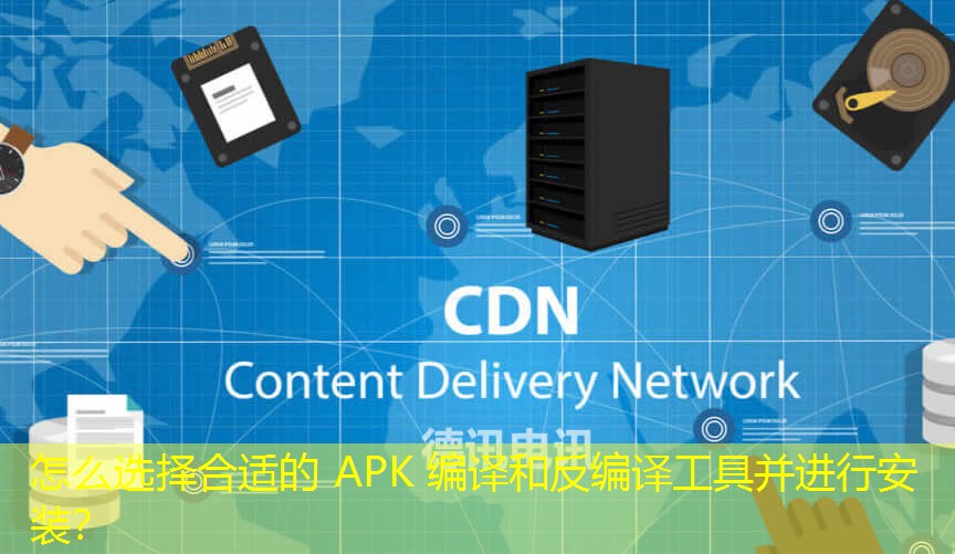 怎么選擇合適的 APK 編譯和反編譯工具并進(jìn)行安裝？