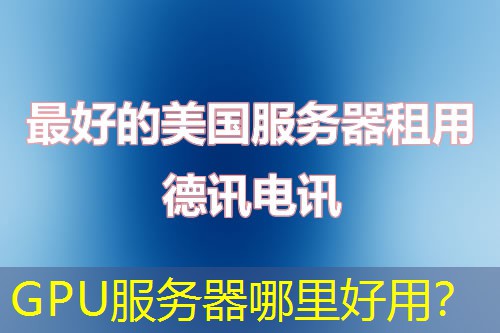 GPU服務(wù)器哪里好用？