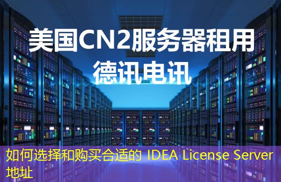 如何選擇和購(gòu)買合適的 IDEA License Server 地址