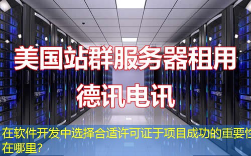 在軟件開(kāi)發(fā)中選擇合適許可證于項(xiàng)目成功的重要性在哪里？