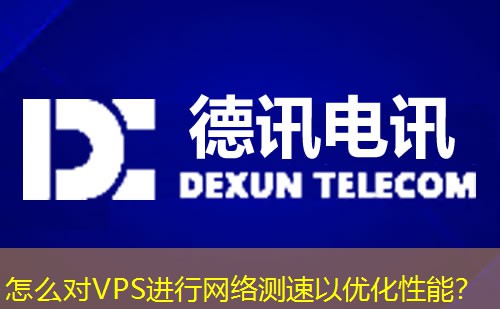 怎么對(duì)VPS進(jìn)行網(wǎng)絡(luò)測(cè)速以優(yōu)化性能？