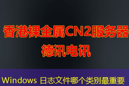 Windows 日志文件哪個類別最重要